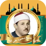 محمود علي البنا القرآن الكريم android application logo